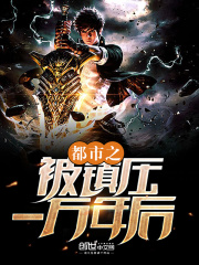 都市之被鎮壓一萬年后