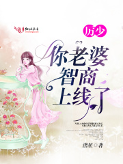 厲少！你老婆智商又上線了