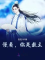 慢著，你是教主?。。?>
                    </a>
                </div>
                <div   id=