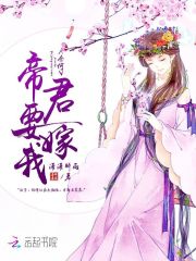 奈何帝君要嫁我