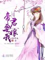 奈何帝君要嫁我