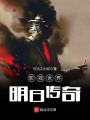 影視世界明日傳奇
