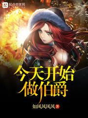 今天開始做伯爵