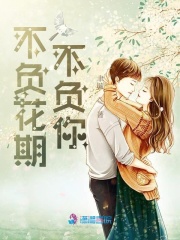 不負(fù)花期不負(fù)你