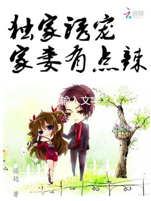 獨家誘寵：家妻有點辣