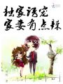 獨家誘寵：家妻有點辣