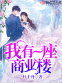 我有一座商業樓
