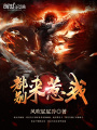 都別來惹我