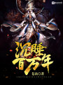 沉睡百萬年