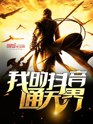 我的抖音通天界