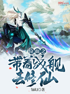 位面之帶著戰(zhàn)艦去修仙
