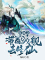 位面之帶著戰(zhàn)艦去修仙