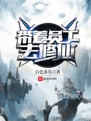 帶著員工去修仙