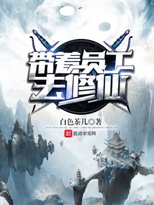 帶著員工去修仙