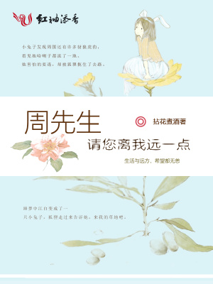 周先生，請您離我遠一點