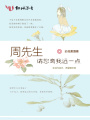 周先生，請您離我遠一點