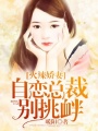 火辣嬌妻：自戀總裁別挑釁