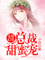 先婚后愛：總裁甜蜜寵