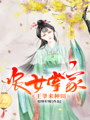 農女掌家：王爺來種田