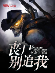 喪尸別追我