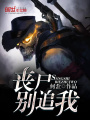 喪尸別追我