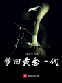 夢回黃金一代