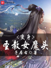 變身圣教女魔頭