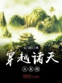 穿越諸天大系統
