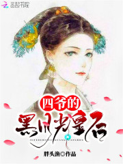 四爺?shù)暮谠鹿饣屎? class=