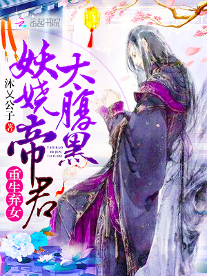 重生棄女：妖嬈帝君太腹黑！