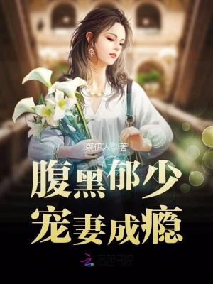 腹黑郁少，寵妻成癮