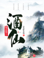 別惹那個酒仙