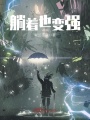 躺著也變強