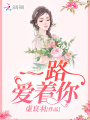 一路愛(ài)著(zhù)你