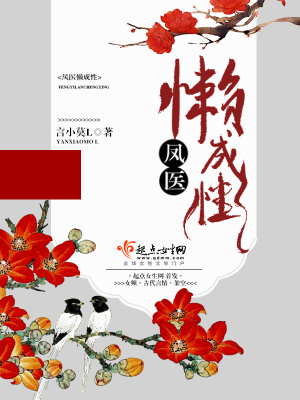 鳳醫懶成性