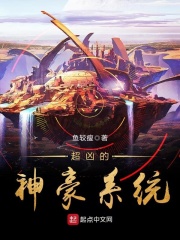 超兇的神豪系統