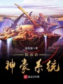 超兇的神豪系統(tǒng)