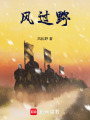 风过野