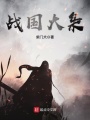 戰(zhàn)國(guó)大梟