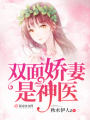 雙面嬌妻是神醫