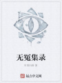 無(wú)冤集錄