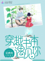 穿越書本遇見你