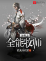 異界之全能牧師