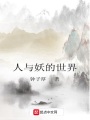 人與妖的世界