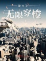 重生之無限穿梭