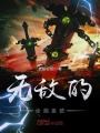 無敵的全能系統(tǒng)