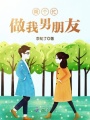 幫個(gè)忙，做我男朋友！