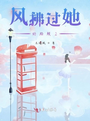 風拂過她的臉頰2
