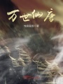 萬世仙唐