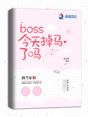 boss今天掉馬了嗎